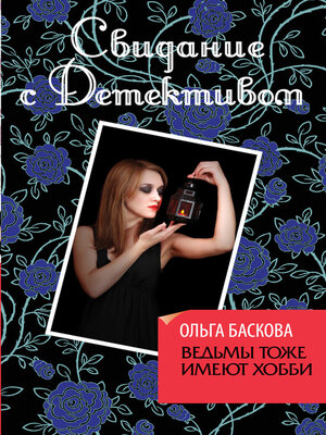 cover image of Ведьмы тоже имеют хобби